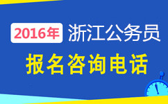 浙江公务员考试咨询电话