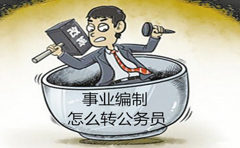 事业单位编制能转为公务员编制吗有什么方法