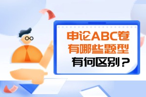 申论ABC类试卷区别