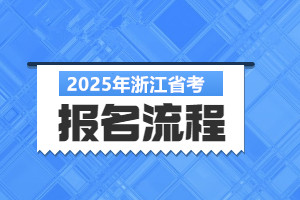 2025浙江省考报名流程