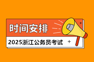 2025浙江省考时间安排