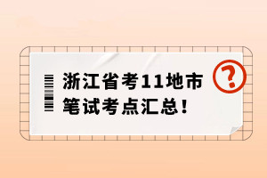 浙江省考考点分布