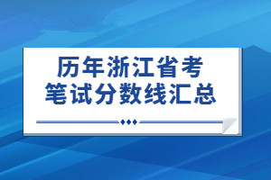 历年省考笔试分数线