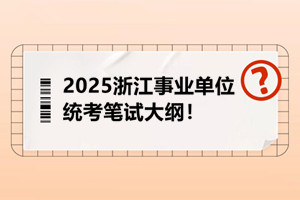 浙江事统考笔试大纲